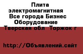 Плита электромагнитная . - Все города Бизнес » Оборудование   . Тверская обл.,Торжок г.